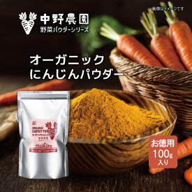 【有機JAS】 オーガニック にんじんパウダー 100g 離乳食 スープ おかゆ 食用色素 スムージー クッキー ケーキ お菓子 有機野菜 国産 にんじん100％ 無農薬 食塩無添加 保存料無添加 キャロット 【メール便配送無料】