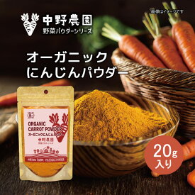 【有機JAS】 オーガニック にんじんパウダー 20g 離乳食 スープ おかゆ 食用色素 スムージー クッキー ケーキ お菓子 有機野菜 国産 にんじん100％ 無農薬 食塩無添加 保存料無添加 キャロット 【メール便配送無料】