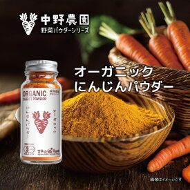 【有機JAS】オーガニック にんじんパウダー 瓶タイプ19g 離乳食 スープ おかゆ 食用色素 スムージー ドリンク お菓子 有機野菜 国産にんじん100％使用 無農薬 食塩無添加 保存料無添加 パンプキン【メール便配送無料】