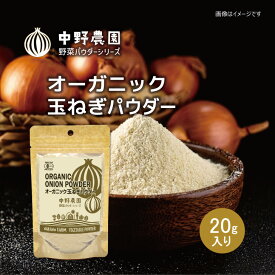 【有機JAS】 オーガニック たまねぎ パウダー 20g 野菜パウダー 皮ではなく実の粉末 離乳食 オニオン スープ おかゆ お菓子 パン 有機野菜 国産たまねぎ100％使用 無農薬 食塩無添加 保存料無添加