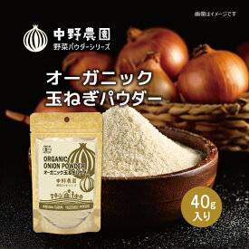 【有機JAS】オーガニック たまねぎ パウダー 40g 有機JAS 野菜パウダー 離乳食 オニオン スープ おかゆ お菓子 パン 有機野菜 国産たまねぎ100％使用 無農薬 食塩無添加 保存料無添加 【メール便配送無料】