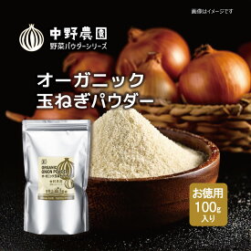【 有機JAS 】 オーガニック たまねぎ パウダー お徳用100g 有機JAS認証 野菜パウダー 離乳食 オニオン スープ おかゆ お菓子 パン 有機野菜 国産たまねぎ100％ 無農薬 食塩無添加 保存料無添加 【メール便配送無料】