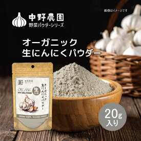 【 有機JAS 】国産 オーガニック 生 にんにく パウダー 20g 国産原料 100％ からあげ 炒め物 下味 粉末で便利 手も汚れない おろす きざむ 手間なし ピリッとした辛み うまみ 【 メール便送料無料 】