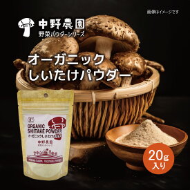 【 有機JAS 】 オーガニック しいたけパウダー 20g 出汁 うま味 シーズニング 無農薬 食塩無添加 保存料無添加 出汁 炒め物 サラダ 下味付け うま味調味料 カリウム 鉄分 食物繊維 グアニル酸 UMAMI 【メール便配送無料】