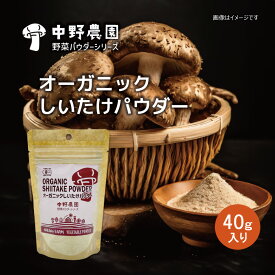 【 有機JAS 】 オーガニック しいたけパウダー 40g 出汁 うま味 シーズニング 無農薬 食塩無添加 保存料無添加 出汁 炒め物 サラダ 下味付け うま味調味料 カリウム 鉄分 食物繊維 グアニル酸 UMAMI 【メール便配送無料】