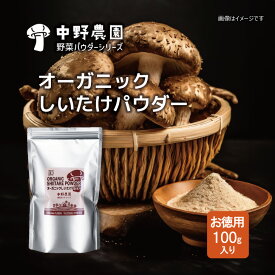 【 有機JAS 】 オーガニック しいたけパウダー 100g 出汁 うま味 シーズニング 無農薬 食塩無添加 保存料無添加 出汁 炒め物 サラダ 下味付け うま味調味料 カリウム 鉄分 食物繊維 グアニル酸 UMAMI 【メール便配送無料】