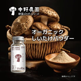【有機JAS】 オーガニック しいたけパウダー 瓶タイプ5g 出汁 うま味 シーズニング 無農薬 食塩無添加 保存料無添加 出汁 炒め物 サラダ 下味付け 天然 うま味調味料【メール便配送無料】