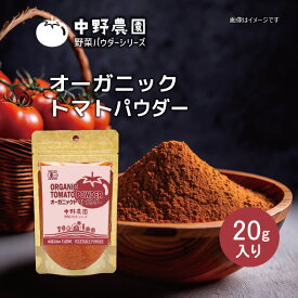 【有機JAS】オーガニック トマトパウダー 20g ペースト ピューレ 替わりに 離乳食 スープ おかゆ 食用色素 リコピン カリウム スムージー パスタ お菓子 味噌汁 有機野菜 国産トマト100％使用 無農薬 無添加 うまみ 【メール便配送無料】