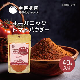 【有機JAS】オーガニック トマトパウダー 40g ペースト ピューレ 替わりに 離乳食 スープ おかゆ 食用色素 リコピン カリウム スムージー パスタ お菓子 味噌汁 有機野菜 国産トマト100％使用 無農薬 無添加 うまみ 【メール便配送無料】