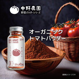 【有機JAS】野菜パウダー オーガニック トマトパウダー 瓶タイプ15g　 ペースト ピューレ 替わりに 離乳食 スープ おかゆ 食用色素 スムージー お菓子 国産トマト100％使用 無農薬 食塩無添加 【メール便配送無料】