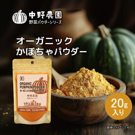 【有機JAS】 オーガニック かぼちゃパウダー 20g 離乳食 スープ おかゆ 食用色素 スムージー お菓子 マフィン パウンドケーキ クッキー 有機野菜 国産かぼちゃ100％ 無農薬 食塩無添加 保存料無添加 パンプキン【メール便配送無料】