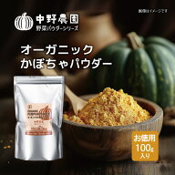 【有機JAS】 オーガニック かぼちゃパウダー 100g 離乳食 スープ おかゆ 食用色素 スムージー お菓子 マ…