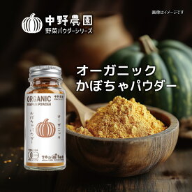 【有機JAS】オーガニック かぼちゃパウダー 瓶タイプ14g 離乳食 スープ おかゆ 食用色素 スムージー ドリンク お菓子 有機野菜 国産かぼちゃ100％使用 無農薬 食塩無添加 保存料無添加 パンプキン 【メール便配送無料】
