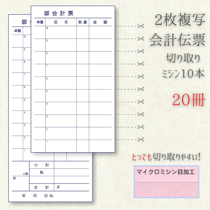 楽天市場】会計伝票 複写 20冊 お会計表 お会計票 複写式 おしゃれ 