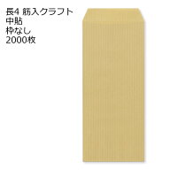 封筒 長4 筋入 枠なし 中貼 1000枚