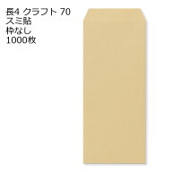 封筒 長4 クラフト 紙厚70 枠なし スミ貼 1000枚 クラフト封筒 封筒 クラフト紙 茶封筒 くらふとふうとう…
