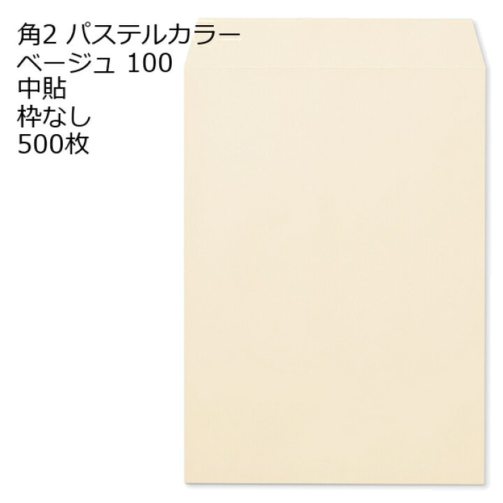 楽天市場】封筒 角2 ECベージュ 500枚 紙厚100 枠なし 中貼 a4 角2封筒 