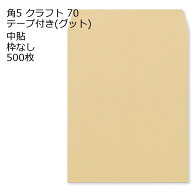 封筒 角5 クラフト 70g 500枚 テープ付 クラフト封筒 茶封筒 口糊付き テープ グット 剥離紙 ワンタッチ…