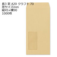 封筒 長3 窓 クラフト 1000枚 70g クラフト封筒 窓付き封筒 窓枠:45mm×90mm 【 選べる 枠あり・枠なし …