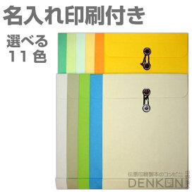 印刷付 封筒 角2 保存袋 100枚 選べるカラー 11種類 印刷内容は備考欄にご記入下さい。