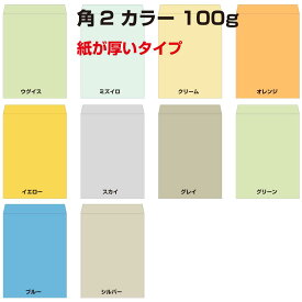 角2 封筒 カラー 100g 500枚 紙が厚いタイプです a4 角2封筒 角形2号封筒 カラー封筒 カラー