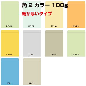 角2 封筒 カラー 100g 500枚 紙が厚いタイプです a4 角2封筒 角形2号封筒 カラー封筒 カラー