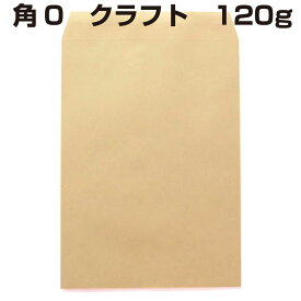 封筒 角0 クラフト封筒 クラフト 120g 500枚 紙が厚いタイプです