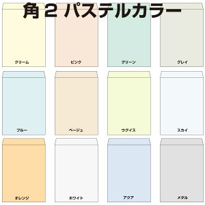 封筒 角2 パステルカラー 500枚 100g エクセレントカラー 角形2号 カラー A4 Hiソフトカラー ソフトカラー カラー