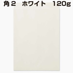 封筒 角2 ホワイト 120g 500枚 紙が厚いタイプです 角2封筒 A4 白封筒
