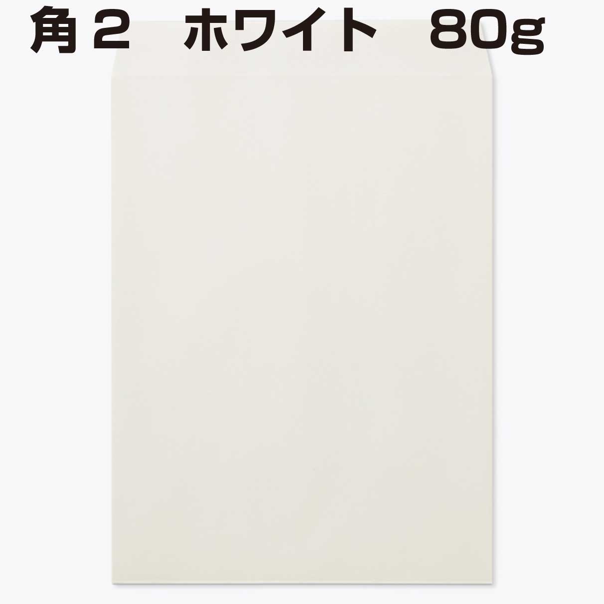 晒クラフトを使用した強度のある封筒です 封筒 角2 専門ショップ 白色封筒 ホワイト a4 80g 2022モデル 500枚