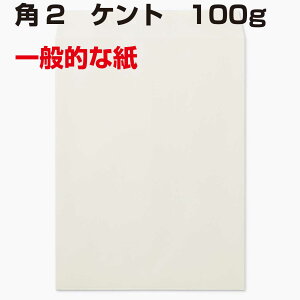 a4 封筒 白 500枚 角2 白色封筒 ケント 100g 紙が厚いタイプです