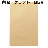 クラフト封筒 角形2号 85g 500枚 A4 郵便番号枠なし センター貼り クラフト封筒 定型外郵便 A4大きめサイ…
