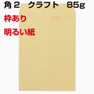 封筒 角2 クラフト ゴールド 明るい 85g 枠あり 500枚 A4 郵便番号枠あり センター貼り クラフト封筒 定型外郵便 A4大きめサイズ