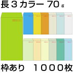 封筒 長3 カラークラフト封筒 70g【郵便番号の枠あり】 1000枚 13色 Kカラー クラフトカラー ビビットカラー