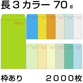 封筒 長3 カラークラフト封筒 70g【郵便番号の枠あり】2,000枚