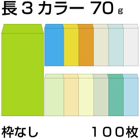 封筒 長3 カラークラフト封筒 70g 【郵便番号の枠：なし】 100枚