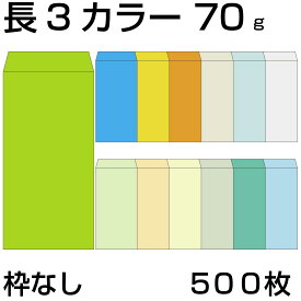 封筒 長3 カラークラフト封筒 70g 【郵便番号の枠：なし】 500枚