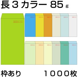 封筒 長3 カラー 1000枚 紙厚 85g 厚手 郵便番号の枠：あり スミ貼 カラー封筒 Kカラー クラフトカラー ビビットカラー 紙が厚いタイプ