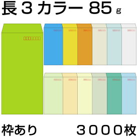 封筒 長3 カラークラフト封筒 85g 【 中貼 】 【郵便番号の枠あり】 3,000枚 紙が厚いタイプです