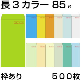 封筒 長3 カラークラフト封筒 85g 【 中貼 】 【郵便番号の枠あり】 500枚 紙が厚いタイプです