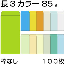 封筒 長3 カラークラフト封筒 85g 100枚 紙が厚いタイプ 郵便番号の枠：なし