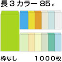 封筒 長3 カラー 1000枚 紙厚 85g 厚手 郵便番号の枠なし カラー封筒 Kカラー クラフトカラー ビビットカラー 紙が厚いタイプ 郵便番号 長3封筒 枠なし