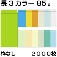 封筒 長3 カラークラフト封筒 85g 2000枚 紙が厚いタイプ 郵便番号の枠：なし