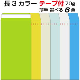 封筒 テープ付き 長形3号 カラー 1000枚 70g 長3 口糊付き封筒 Kカラー スラット テープ 両面テープ A4 三折用 定形内