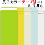 封筒 テープ付き 長3封筒 カラー 1000枚 85g Kカラー クラフトカラー ビビットカラー 長3 A4三つ折り 口糊付き のり付 スラット ワンタッチ 糊付 両面テープ エルコン テープスチック 紙が厚いタイプです ウグイス ミズイロ スカイ グレイ クリーム 長形3号