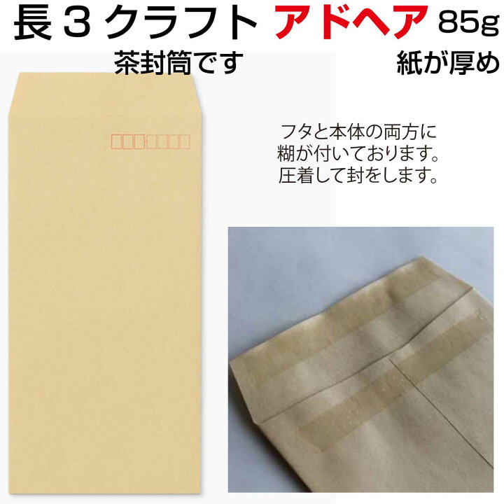 楽天市場 封筒 長3 クラフト のり付 1000枚 紙厚 85g 厚口 口糊付き封筒 ピタット アドヘア クラフト封筒 茶 茶封筒 三つ折り 伝票印刷製本のコンビニ
