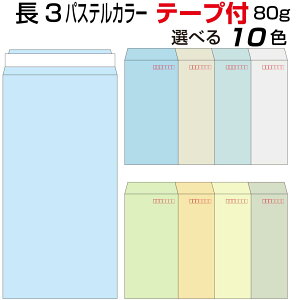 長3 封筒 テープ付 パステルカラー 1000枚 紙厚80g | 長形3号 テープ カラー封筒 ナチュラルカラー NT EC ハーフトーン 口糊付き スラット 剥離紙 ワンタッチテープ付 ワンタッチ付 糊付 A4三つ折