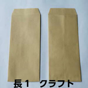 長1封筒 クラフト 500枚 85g 枠なし 中貼 紙が厚いタイプです | クラフト封筒 長1 長形1号封筒 なががたいちごう ながいち 定形外郵便