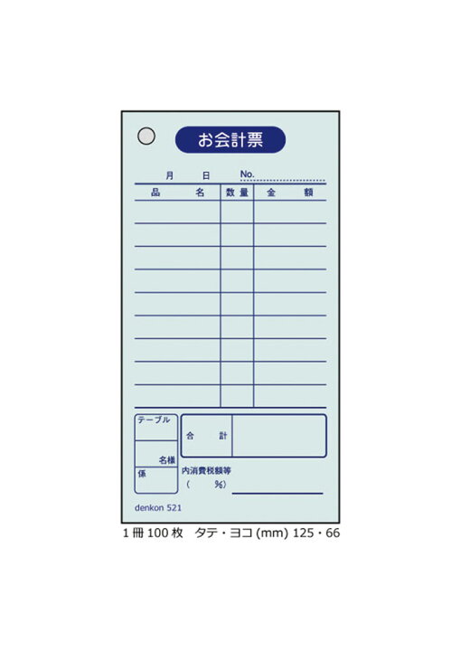 楽天市場 お会計伝票 単式 10冊 会計伝票 飲食店 連番なし 会計 伝票 おしゃれ 会計表 会計伝票 単式会計伝票 シンプル 単式お会計伝票 レストラン 居酒屋 バー 食堂 寿司 スナック カフェ Denkon521 伝票印刷製本のコンビニ