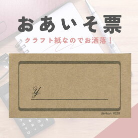 クラフト用紙のおあいそ票 4冊（100枚/冊）クラフト用紙 クラフト紙 単式伝票 飲食店 店舗用品 お勘定書 御計算書 会計伝票 【代引き不可】【日時指定不可】